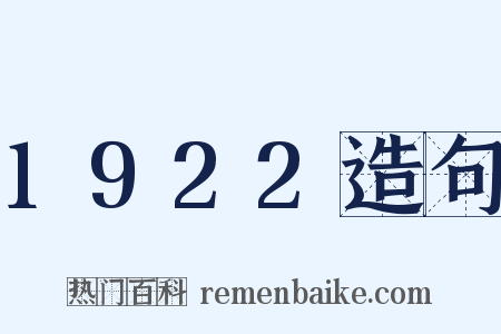 1922造句是什么意思的图片